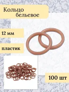 Фурнитура для бюстгальтера, кольцо для бретелей, 12 мм, 100 шт, Айрис