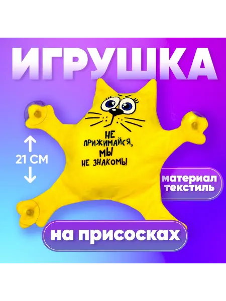 Milo toys Автоигрушка на присосках "Не прижимайся, мы не знакомы", кот