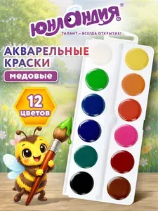 Краски акварельные для рисования, акварель медовая для школы 12 цветов в круглых кюветах, Юнландия Школьные