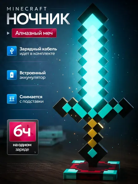 Minercaft Алмазный меч светильник ночник игрушка майнкрафт