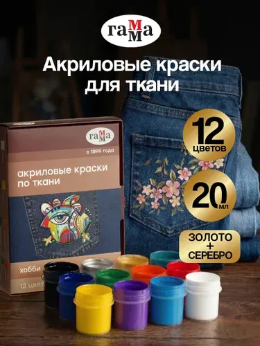 Акриловые краски для ткани и одежды ГАММА набор 12 цветов по 40 мл