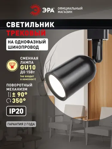 ЭРА Трековый светильник однофазный TR41-GU10 WH под лампу MR16