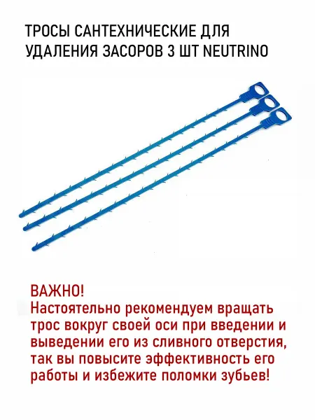 NEUTRINO Тросы сантехнические для прочистки засоров в канализации 3шт