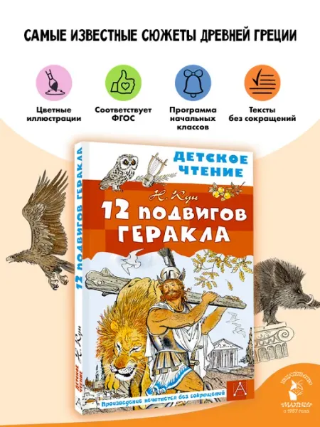 Издательство АСТ 12 подвигов Геракла.Внеклассное чтение