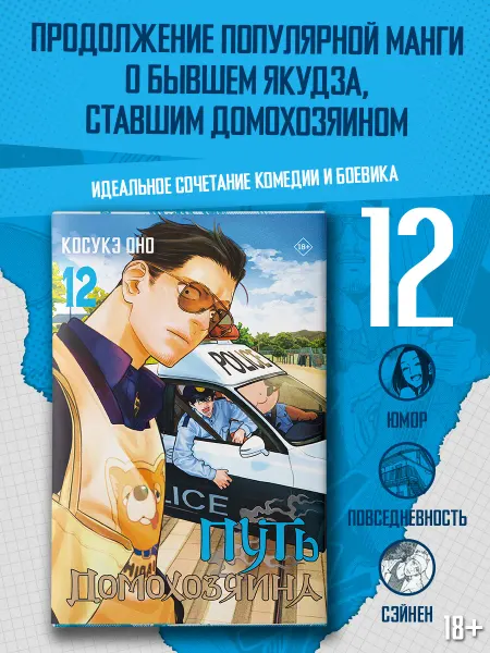 Издательство АСТ Путь домохозяина. Том 12. Оно Косукэ. Манга. Книга
