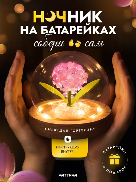 PATTARA Ночник конструктор в колбе на батарейках, Сияющая гортензия