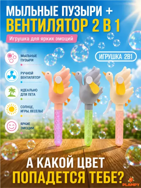 PLAMPY Мыльные пузыри вентилятор, Лебедь