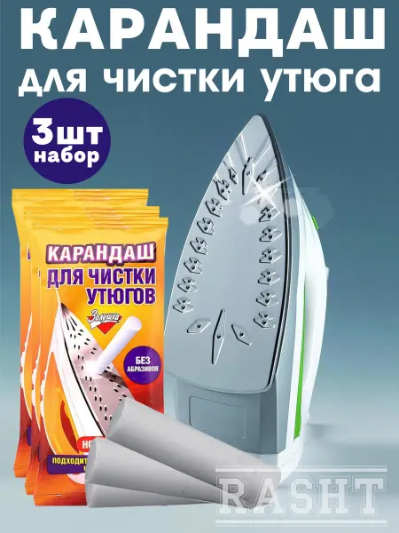 RASHT PLUS Карандаш для чистки утюга, 3шт