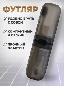 Футляр для зубной щётки и пасты