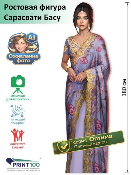 Print100 Сарасвати Басу (Клуб романтики) Ростовая фигура
