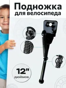 Подножка для велосипеда 12 дюймов, на ось. Подножка для беговела