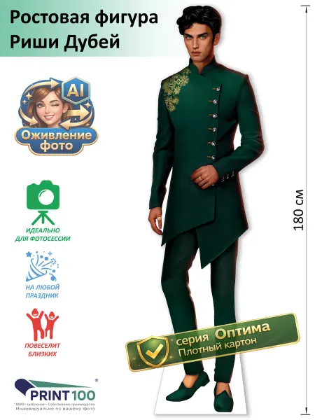 Print100 Риши Дубей (Клуб романтики) Ростовая фигура