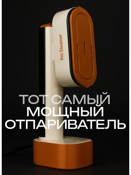 Pro steamer Отпариватель ручной для одежды вертикальный мощный