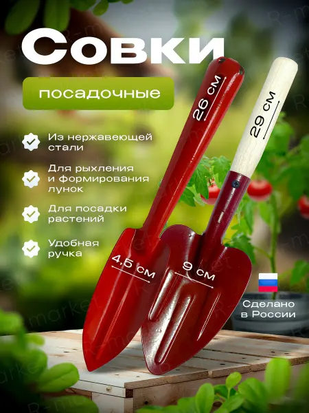 R-Market Совки садовые для рассады