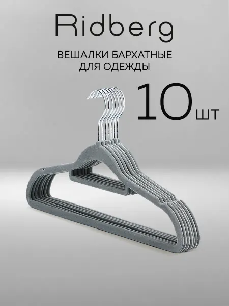 Ridberg Вешалка плечики для одежды