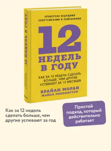 12 недель в году. Как за 12 недель сделать больше, чем другие успевают за 12 месяцев | Моран Брайан, Леннингтон Майкл