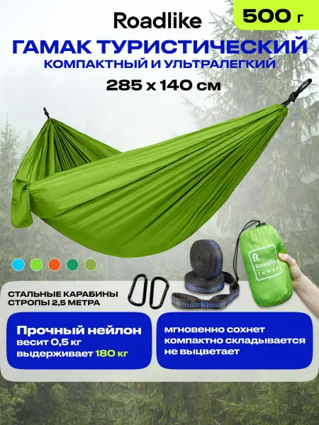 Roadlike Гамак туристический подвесной