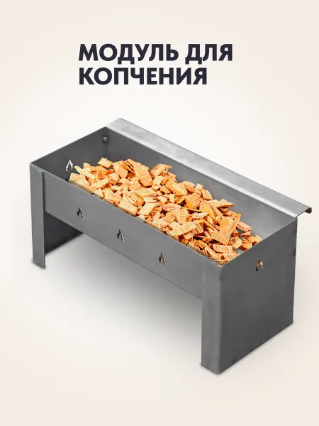 ROASTER Модуль для копчения для мангала