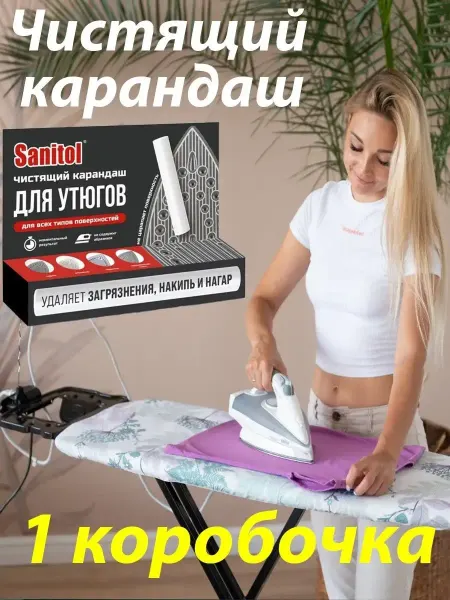 SANITOL Карандаш для чистки утюга, для очистки подошвы утюга -1 шт