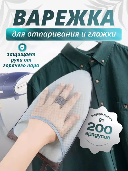 SAYF STORE Термоварежка для отпаривания и глажки