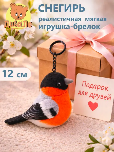 Дивале Мягкая игрушка брелок Снегирь 12 см