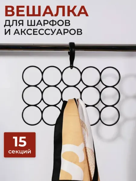 SFRMARKET Вешалка для шарфа и очков