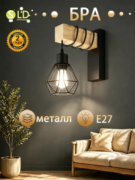 SLD-LIGHT Светильник настенный в спальню прихожую, бра