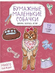 Бумажные маленькие собачки (французский бульдог. мопс, шпиц и др.) Вырежи, раскрась, играй. 12 готовых схем