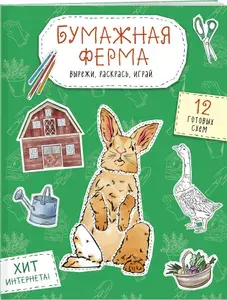 Бумажная ферма (лошадь, гусь, корова и др.) Вырежи, раскрась, играй. 12 готовых схем