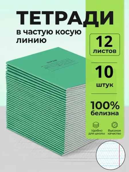 Бумажная фабрика "Гознак" Тетрадь школьная в косую линейку 12 листов 10 штук