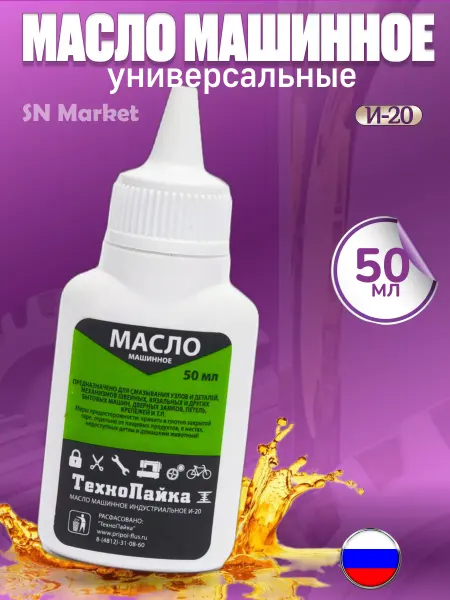 SN-Market Набор масло машинное для швейных машин 50 мл 2 шт
