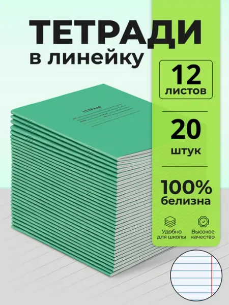 Бумажная фабрика "Гознак" Тетрадь в линейку 12 листов 20 штук