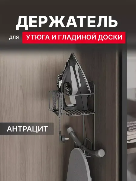 Starax Держатель для утюга и гладильной доски