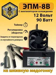 Электропривод для шкивной медогонки ЭПМ-8В, 12 Вольт, с вентилятором, с таймером.