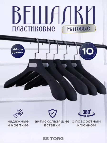 SS TORG Вешалки плечики для одежды