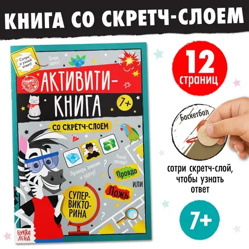 Книги для детей "Супер викторина", развивающие книги для детей, 12 стр. | Соколова Юлия Сергеевна