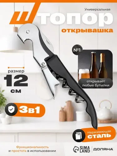 Штопор для вина, длина 12 см, коррозионностойкая сталь