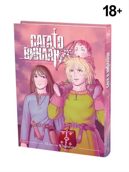 ИСТАРИ Манга Сага о Винланде. Книга 12