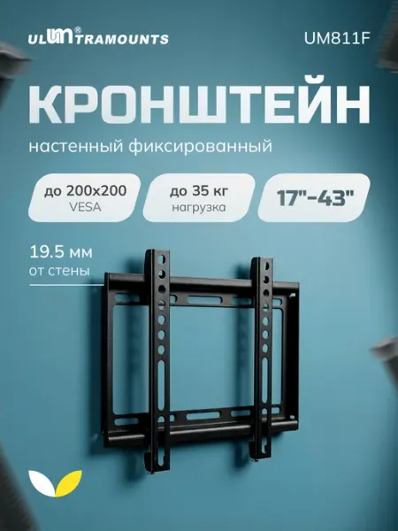 Ultramounts Кронштейн для телевизора фиксированный 32-55 диагональ