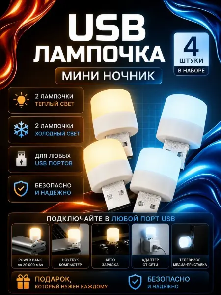 Мини ночник, USB лампочка