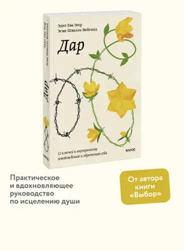Дар. 12 ключей к внутреннему освобождению и обретению себя. Покетбук | Эгер Эдит Ева, Швалль-Вейганд Эсме