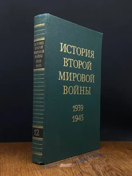 Издательство Воениздат История Второй Мировой войны. Том 12