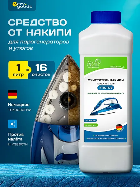 Verygoods Очиститель накипи для утюга и парогенератора