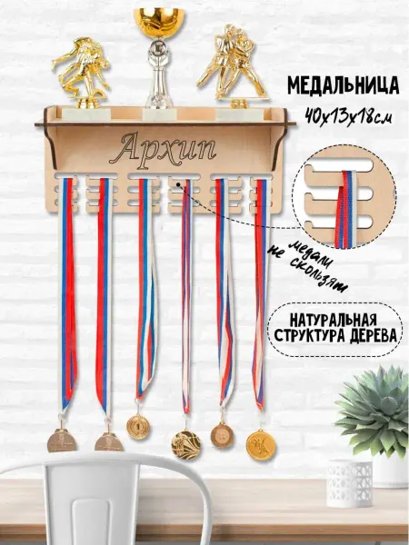 WooDLive Медальница с полкой держатель для медалей с именем Архип