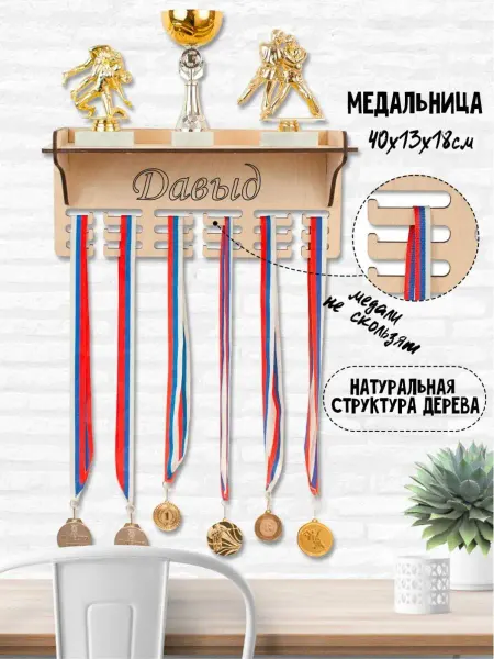 WooDLive Медальница именная вешалка для медалей с полкой Давыд