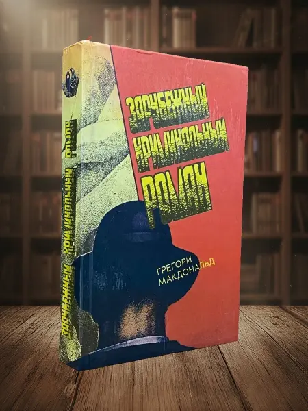 Книги из прошлого (УЦЕНКА) Зарубежный криминальный роман. Выпуск 12
