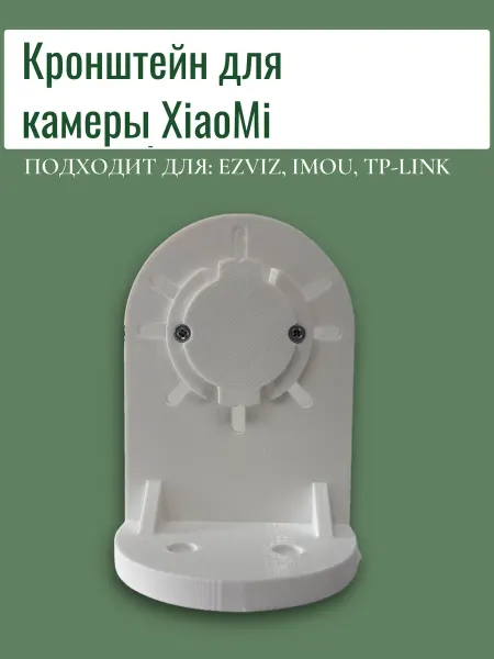 Настенный кронштейн для камеры Xiaomi