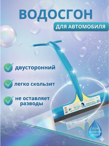 Zeus Водосгон автомобильный двусторонний для стекол