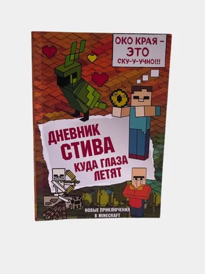 Дневник Стива: куда глаза летят, книга 12