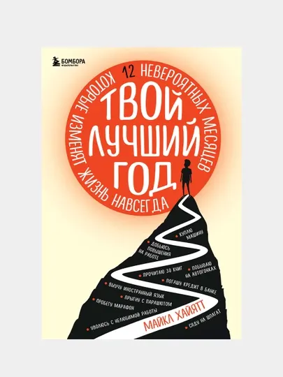 Твой лучший год. 12 невероятных месяцев, которые изменят жизнь навсегда